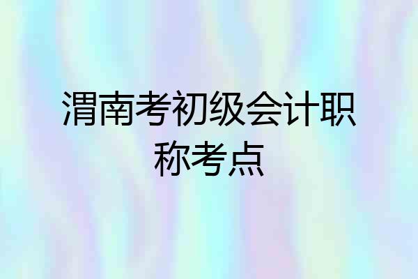 渭南考初级会计职称考点