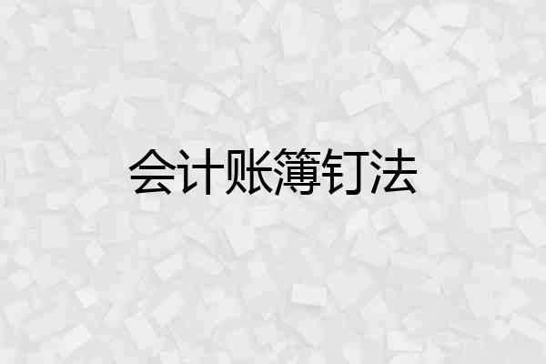 会计账簿钉法