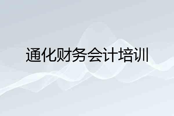 通化财务会计培训
