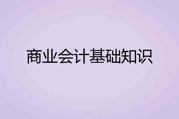 商业会计基础知识