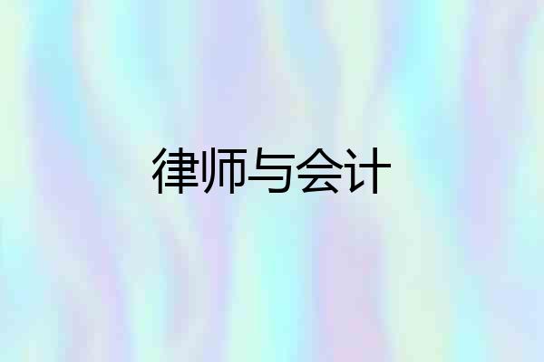 律师与会计