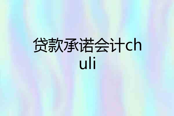贷款承诺会计chuli