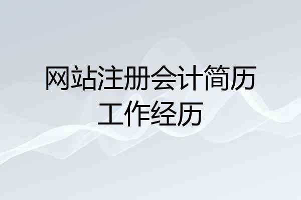 网站注册会计简历工作经历