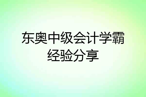 东奥中级会计学霸经验分享