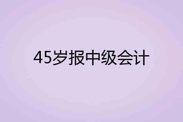 45岁报中级会计