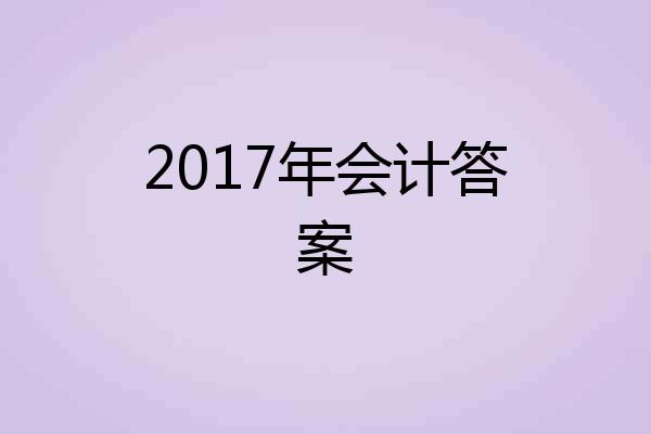 2017年会计答案