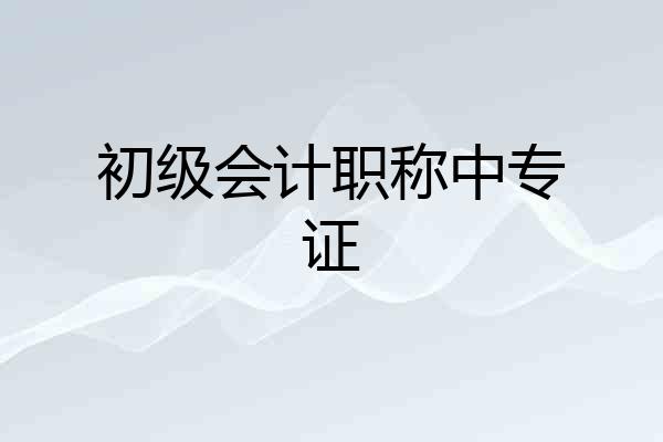 初级会计职称中专证