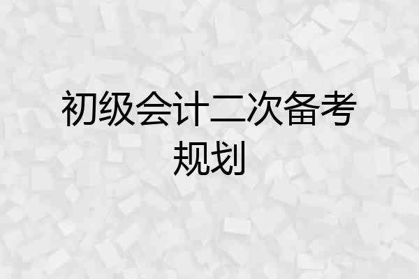 初级会计二次备考规划