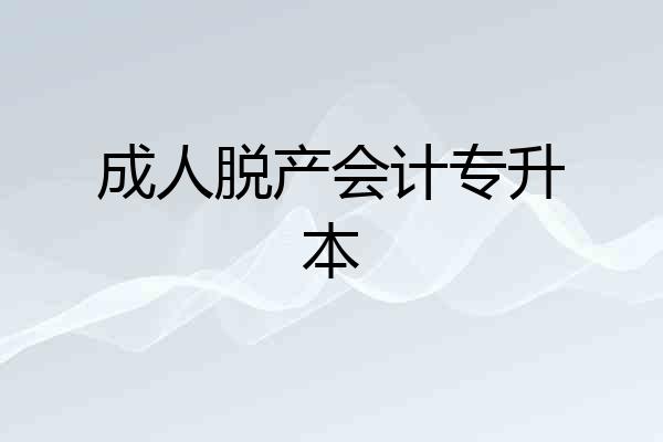 成人脱产会计专升本