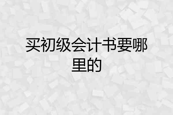 买初级会计书要哪里的