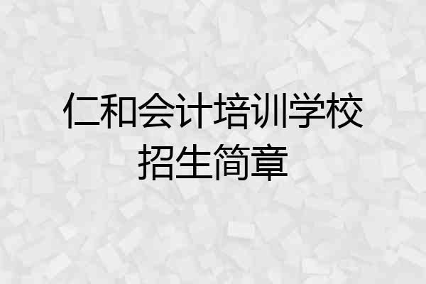 仁和会计培训学校招生简章