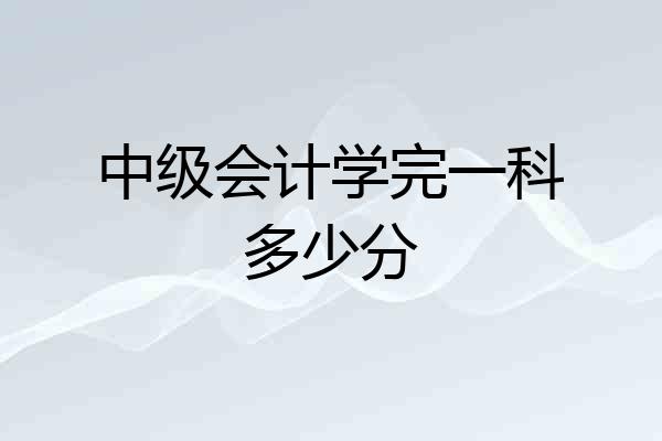 中级会计学完一科多少分