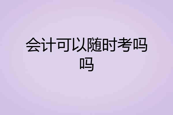 会计可以随时考吗吗