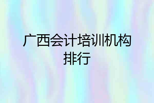 广西会计培训机构排行