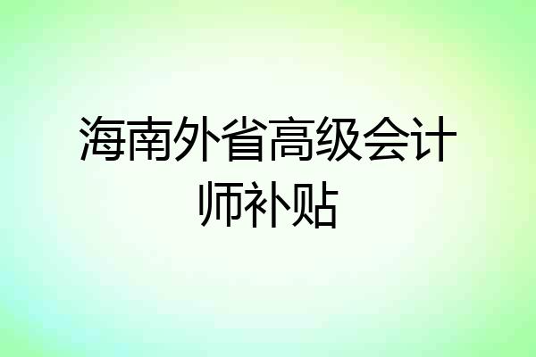 海南外省高级会计师补贴