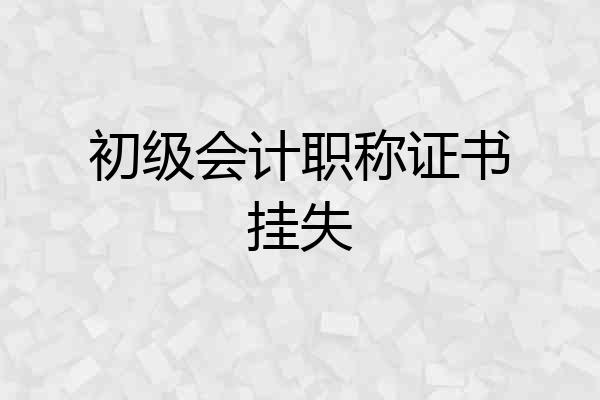 初级会计职称证书挂失