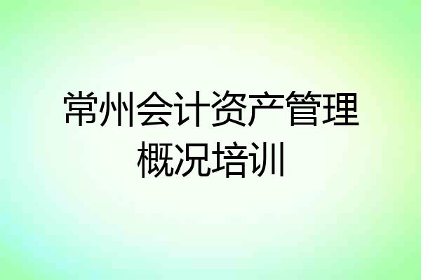 常州会计资产管理概况培训