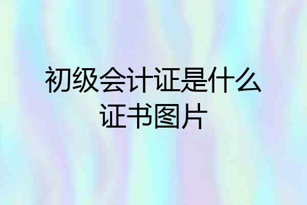 初级会计证是什么证书图片
