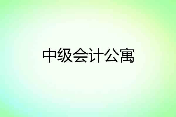 中级会计公寓
