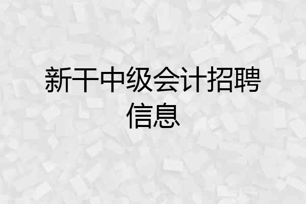 新干中级会计招聘信息