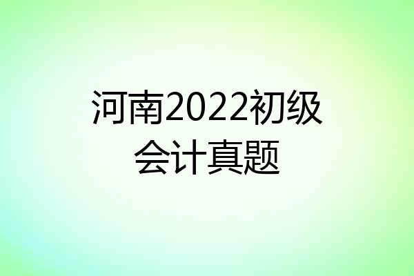 河南2022初级会计真题