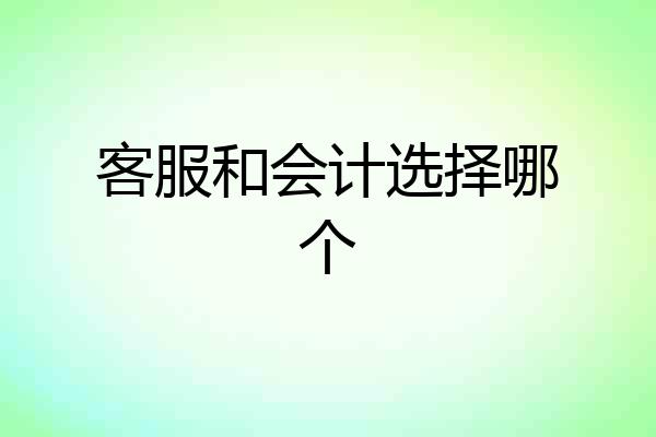 客服和会计选择哪个