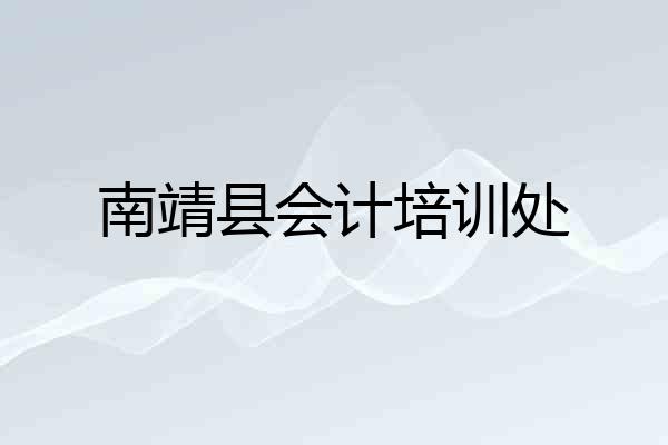 南靖县会计培训处