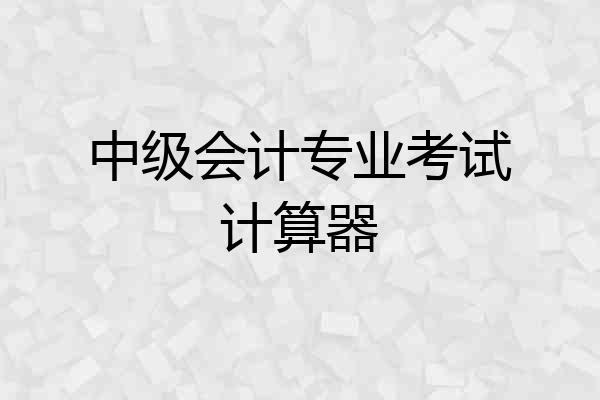 中级会计专业考试计算器