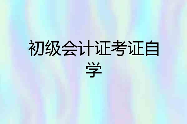初级会计证考证自学