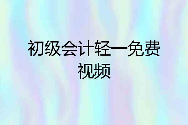 初级会计轻一免费视频