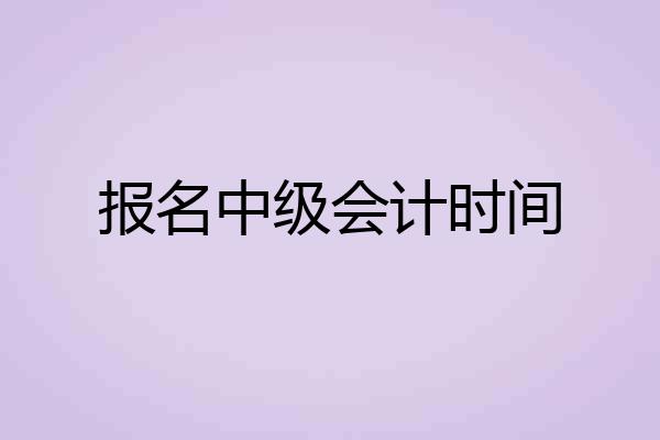 报名中级会计时间