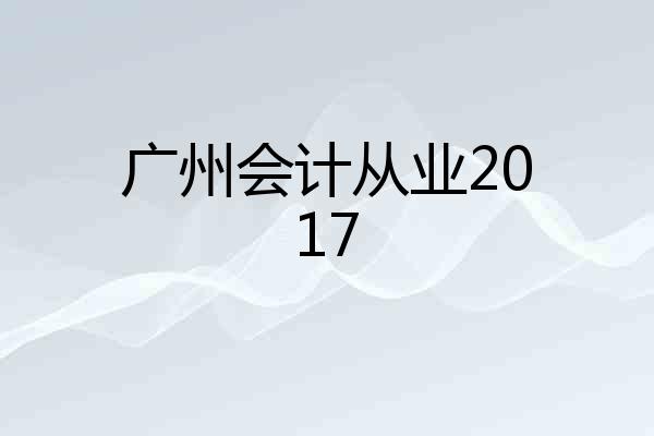 广州会计从业2017
