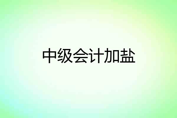 中级会计加盐