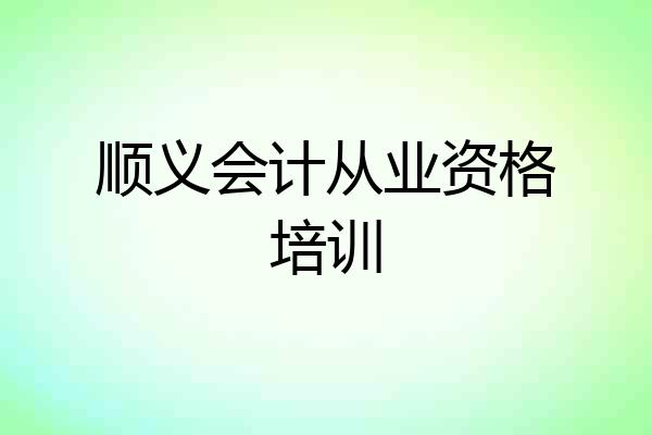 顺义会计从业资格培训