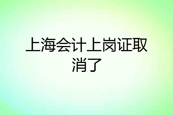 上海会计上岗证取消了
