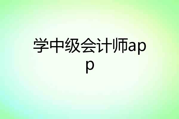 学中级会计师app