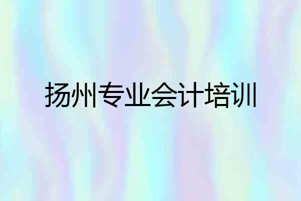 扬州专业会计培训