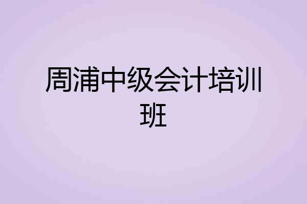 周浦中级会计培训班
