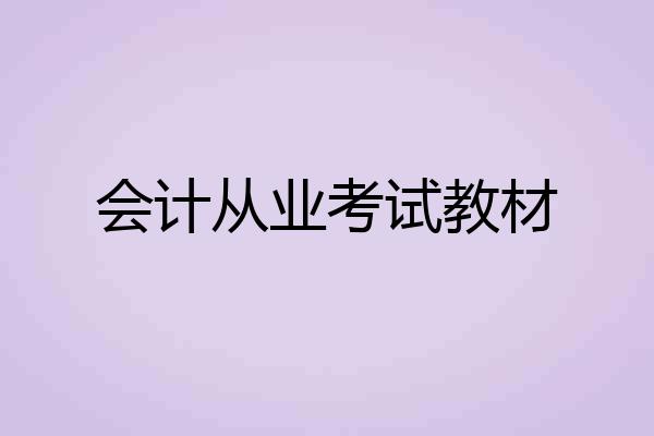 会计从业考试教材