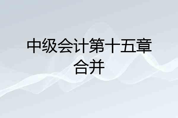中级会计第十五章合并