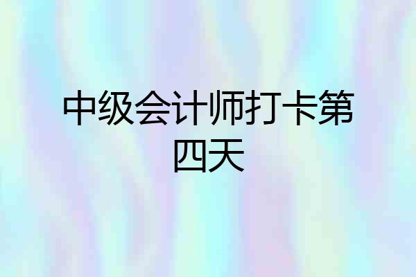 中级会计师打卡第四天
