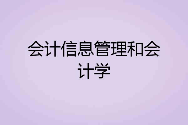 会计信息管理和会计学