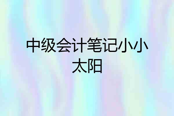 中级会计笔记小小太阳