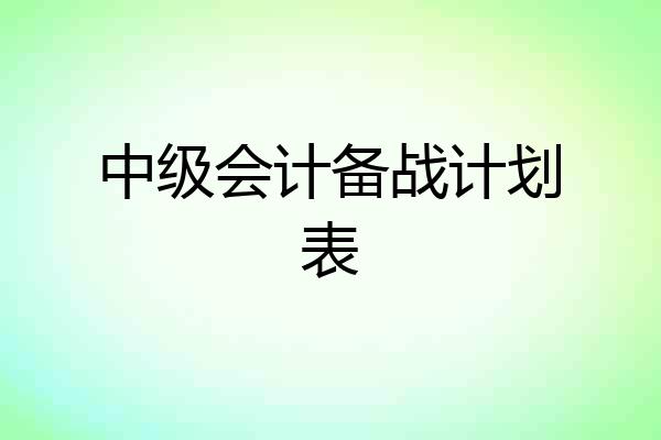 中级会计备战计划表