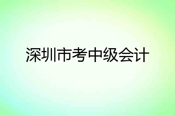 深圳市考中级会计