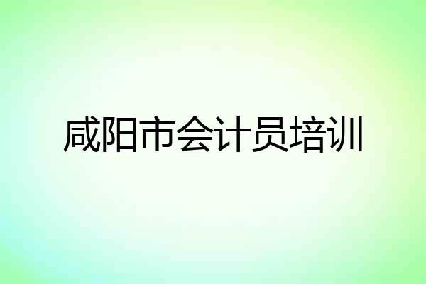 咸阳市会计员培训