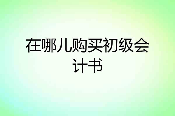 在哪儿购买初级会计书
