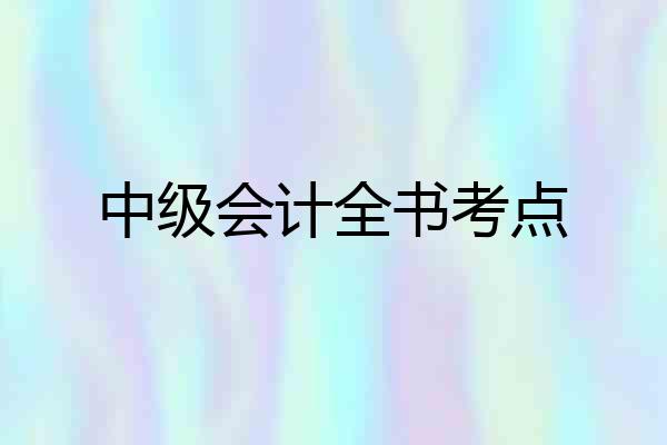 中级会计全书考点