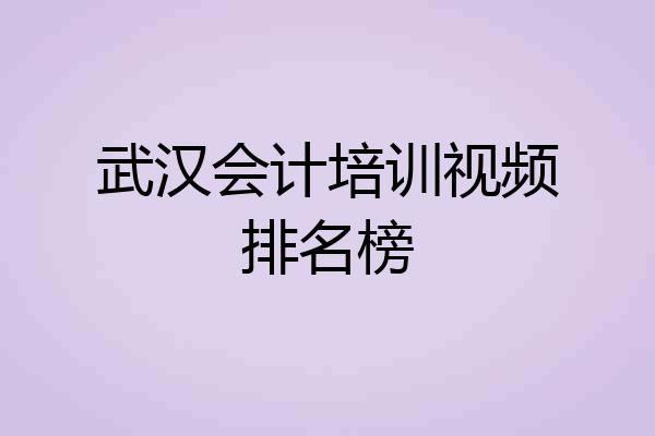武汉会计培训视频排名榜