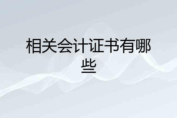 相关会计证书有哪些